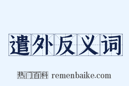 遣外反义词是什么意思的图片